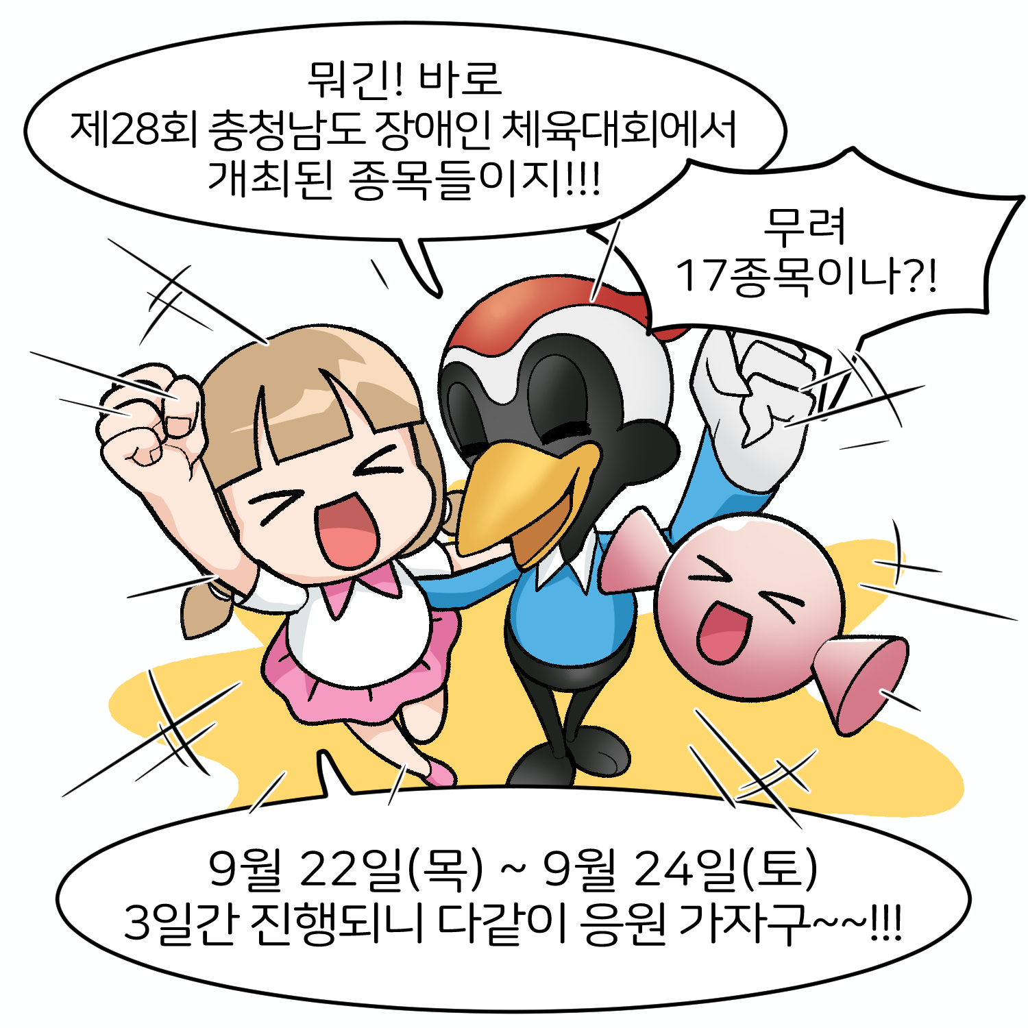 [4컷만화] 슬기로운 당진생활 -  충청남도 장애인 체육대회 이미지