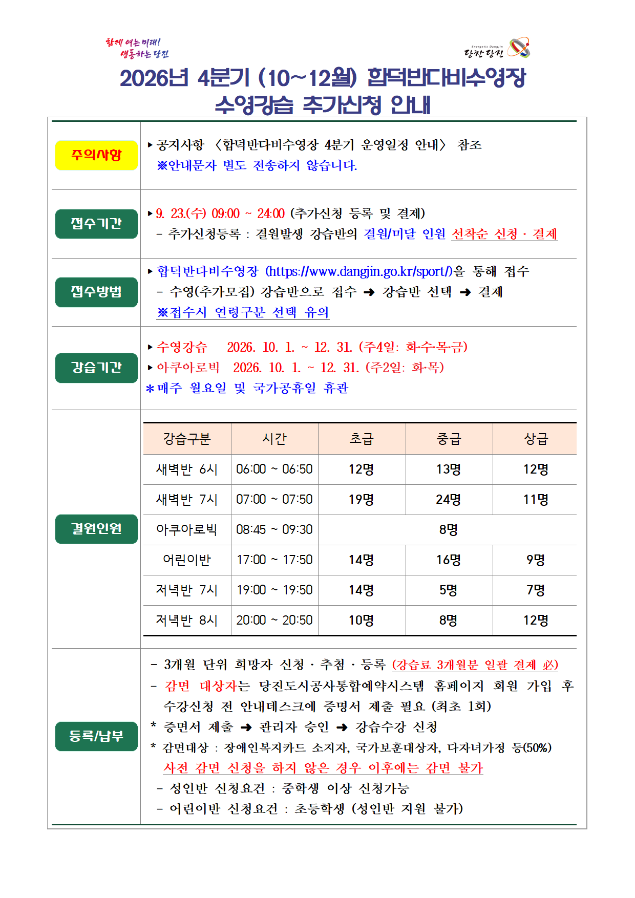 시설 공지 - 2026년 4분기 합덕반다비수영장  추가모집 안내001.png