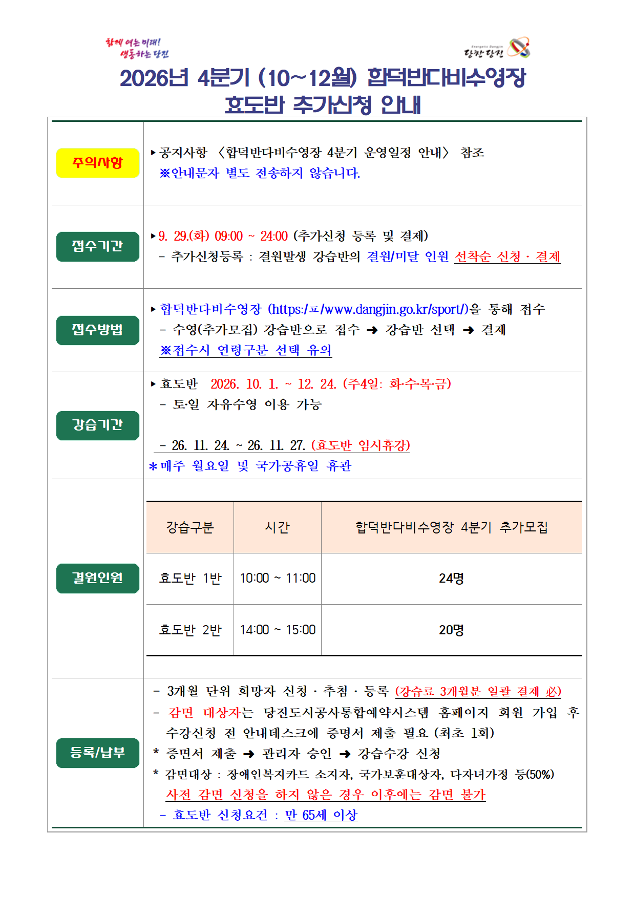 시설 공지 - 2026년 ４분기 합덕반다비수영장 효도반 추가모집 안내001.png