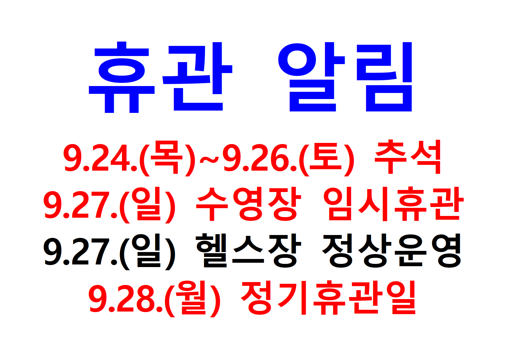 추석 휴관001.png