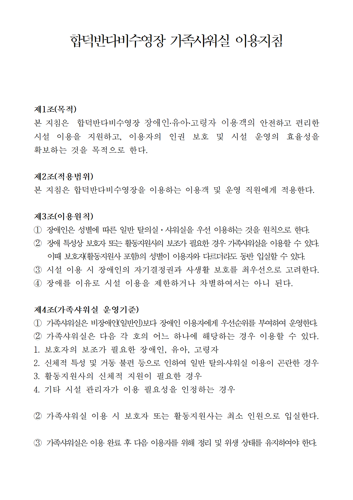 합덕반다비수영장 가족샤워실 이용지침 수립안002.png