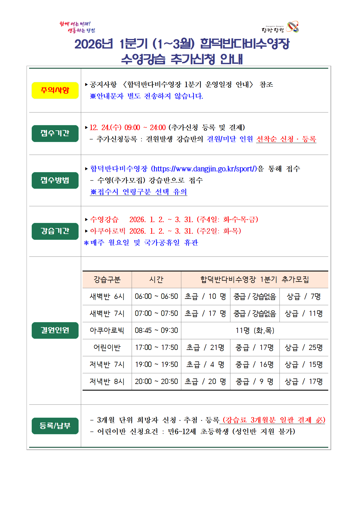 시설 공지 - 2026년1분기 합덕반다비수영장  추가모집 안내001.png