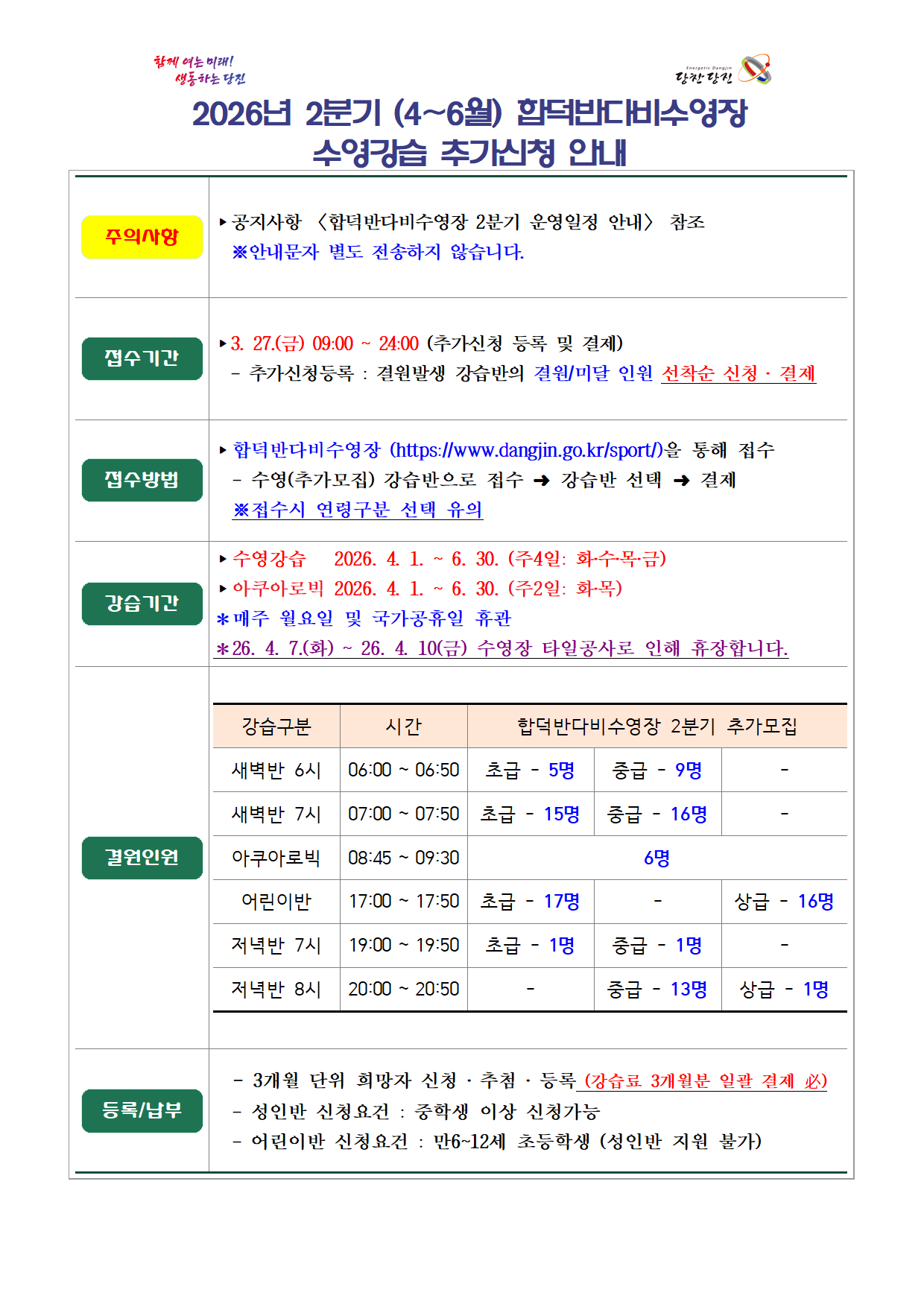 시설 공지 - 2026년2분기 합덕반다비수영장  추가모집 안내001.png