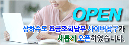 상하수도요금 조회·납부 사이버창구가 오픈하였습니다.