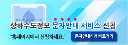 상하수도요금 문자안내서비스 신청