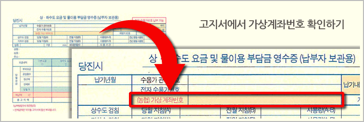 고지서에서 가상계좌 보기 고지서에서 가상계좌 보기