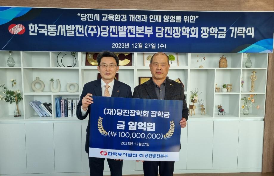 한국동서발전(주)당진발전본부, 장학금 1억원 기탁