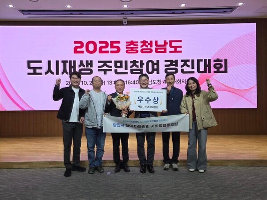 당진시 합덕 마을관리 사회적협동조합, 충남 도시재생 주민 참여 경진대회 우수상