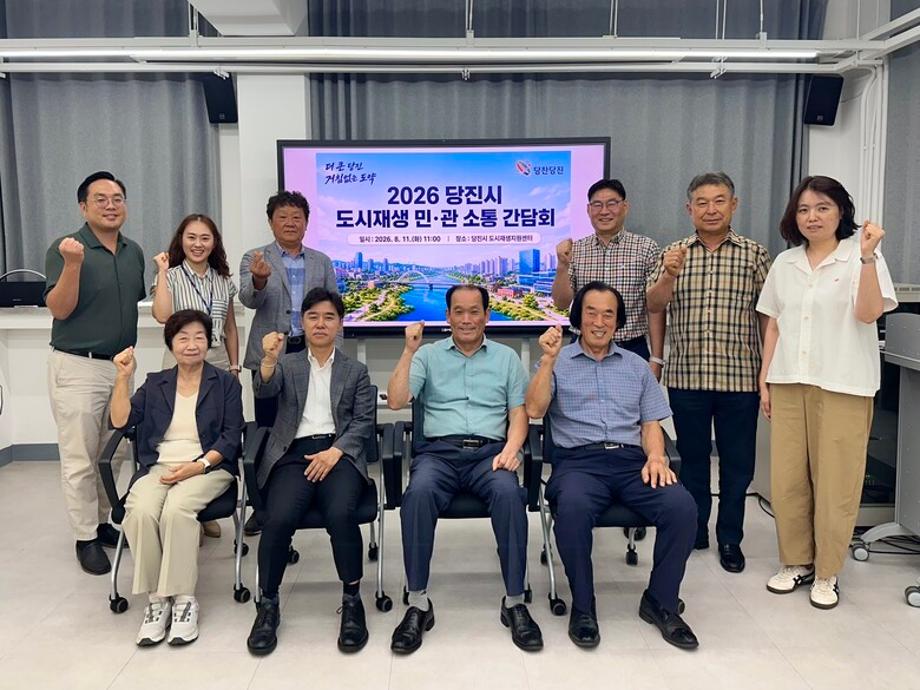 당진시, 도시재생 민관 소통 간담회 개최