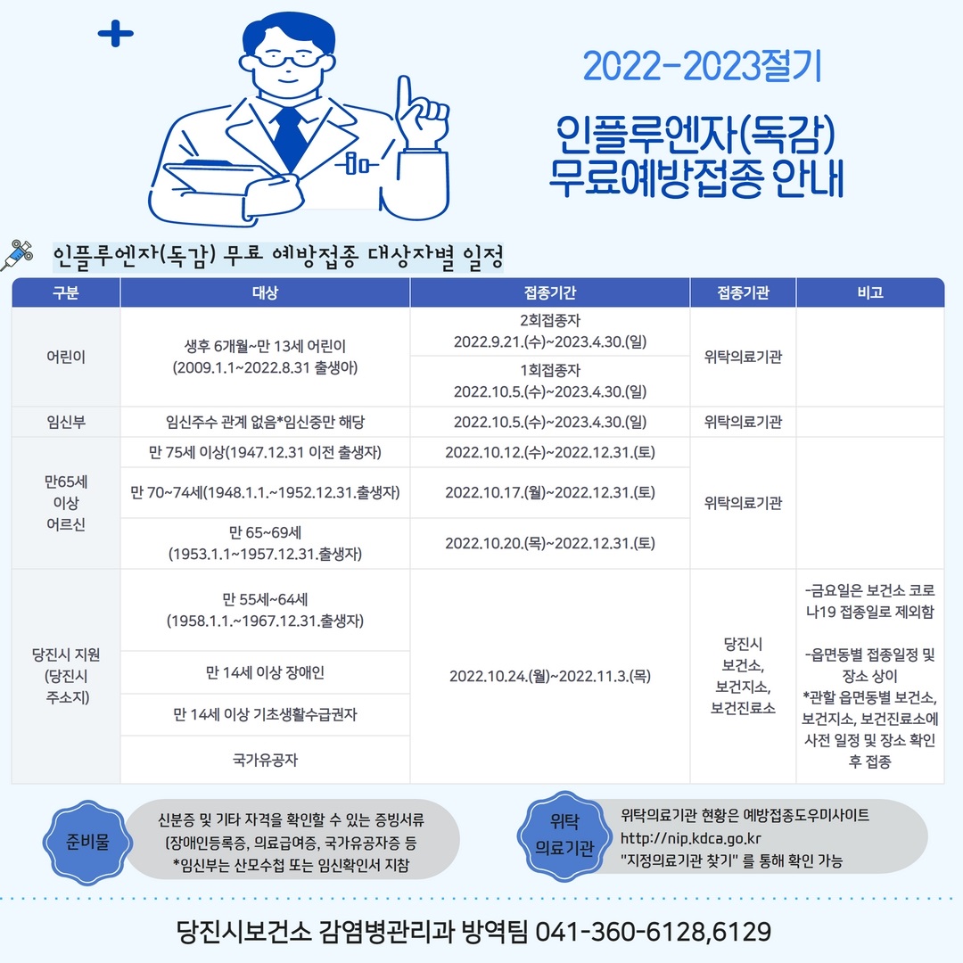 2022-2023절기 인플루엔자(독감) 무료예방접종 안내
