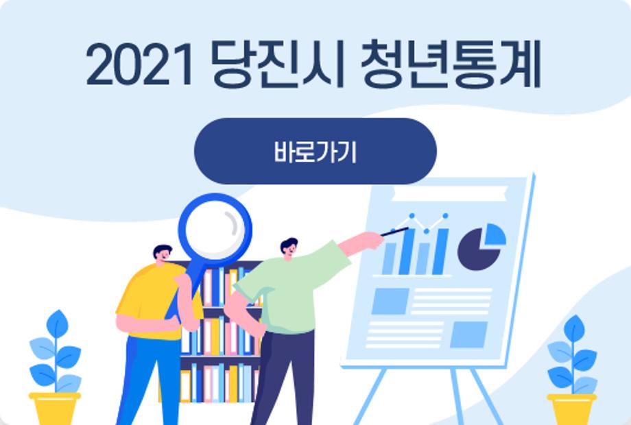 당진시 통계