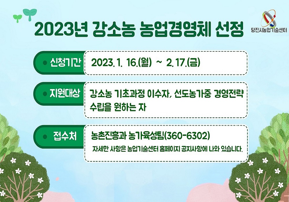 2023년 강소농 농업경영체 선정공고