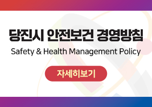 당진시 안전보건 경영방침
Safety & Health Management Policy
자세히보기