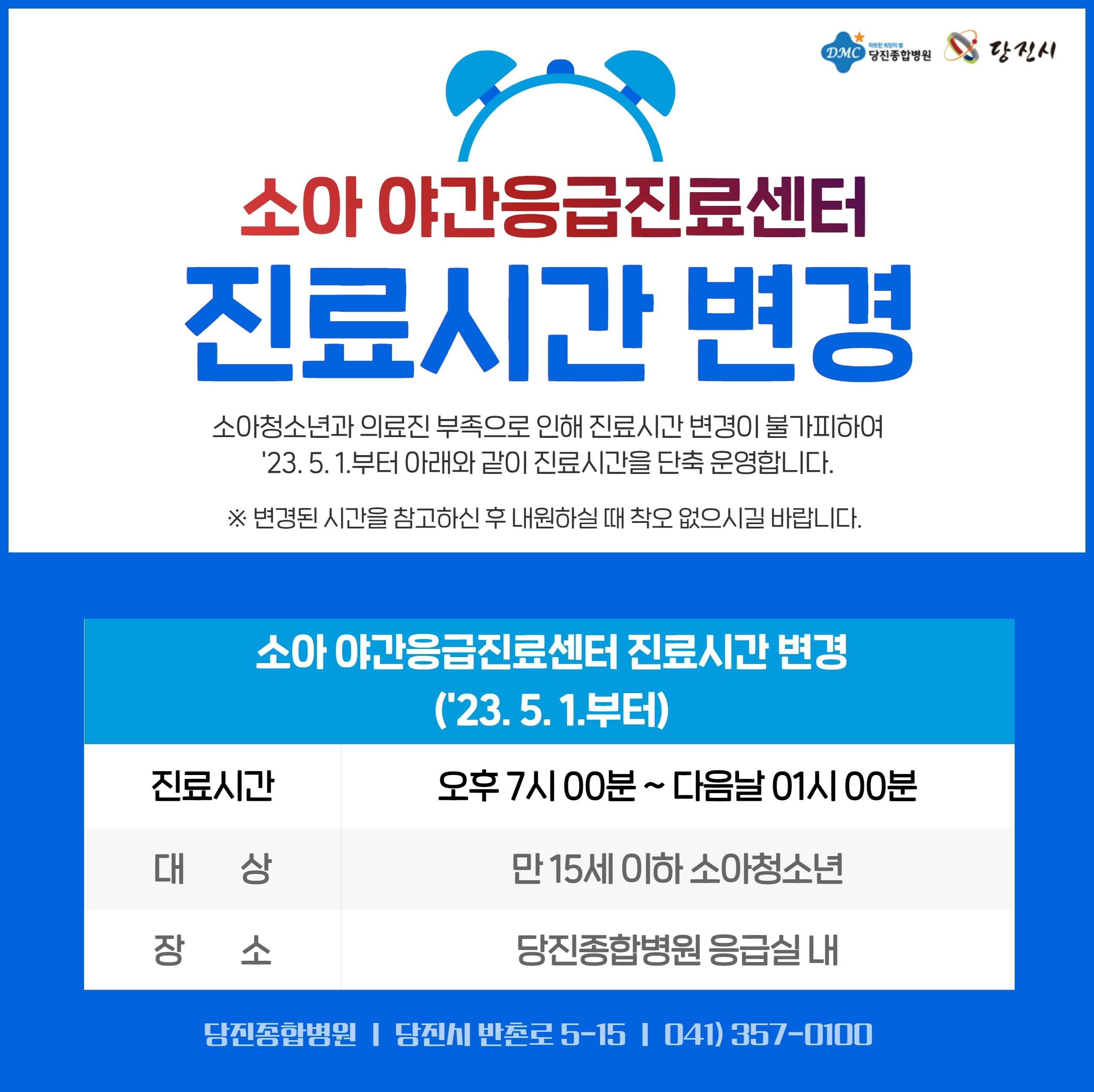 소아 야간응급진료센터 진료시간 변경