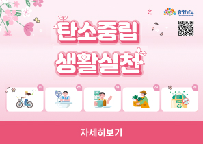 탄소중립 생활실천 자세히보기