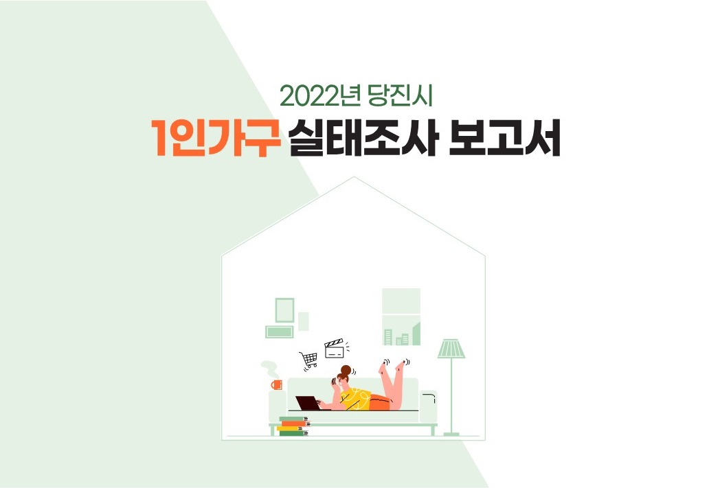 2022년 당진시 1인가구 실태조사 보고서