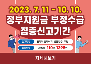 기간 : 2023. 7. 11 ~ 10. 10.
신고방법 : 권익위 홈페이지, 방문접수, 우편
상담안내 : 국번없이 110번, 1398번
자세히보기