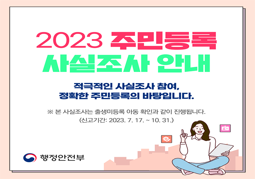 적극적인 사실조사 참여, 정확한 주민등록의 바탕입니다.

※ 본 사실조사는 출생미등록 아동 확인과 같이 진행됩니다.
(신고기간 : 2023. 7. 17. ~ 10.31.)