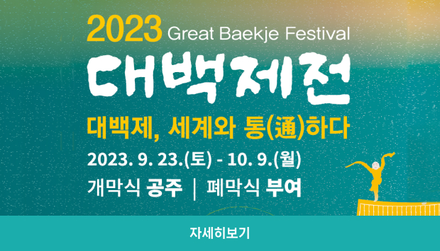 2023.9.23.(토)-10.9.(월) 개막식 공주, 폐막식 부여