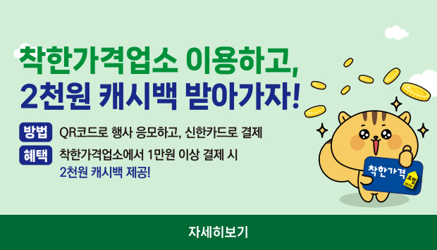 방법:QR코드로 행사 응모하고, 신한카드로 결제/혜택:착한가격업소에서 1만원 이상 결제시 2천원 캐시백 제공!