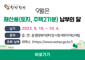 납 기 : 2023. 9. 16. ~ 10. 4.
문 의 : 읍 ․ 면 ․ 동 행정복지센터 및 시청 세무과 재산세팀
조회·납부 : 위택스 (https://www.wetax.go.kr/)
자세히보기