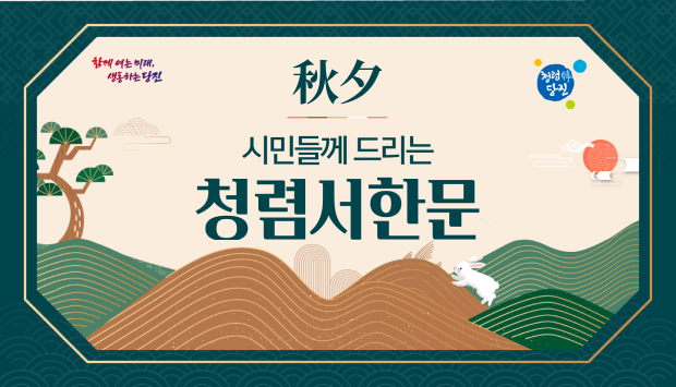 秋夕 시민들께 드리는 청렴서한문