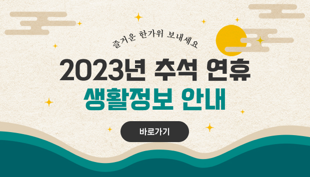 2023 추석 연휴 생활 정보