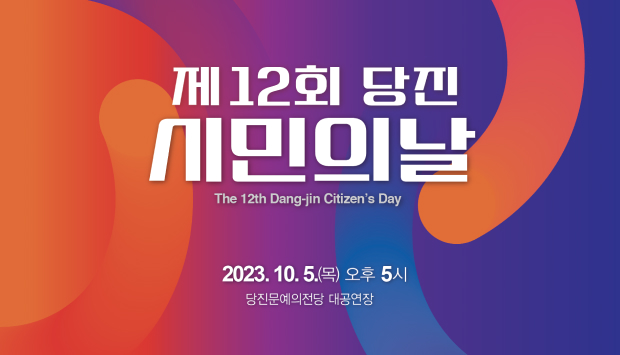 2023.10.5(목) 오후 5시 당진문예의전당 대공연장