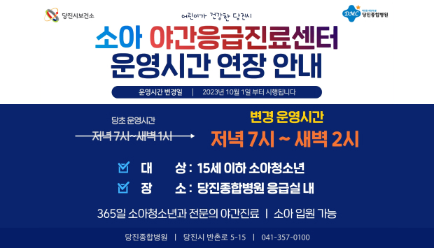 운영시간 변경일 : 2023년 10월 1일부터 시행합니다./변경운영시간: 저녁7시~새벽2시/대상:15세 이하 소아청소년/장소:당진종합병원 응급실내