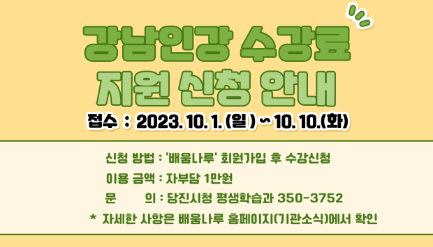접수:2023.10.1(일)~10.10(화)/신청방법:배움나루 회원가입 후 수강신청/이용금액:자부담 1만원/문의:당진시청 평생학습과 350-3752 *자세한 사항은 배움나루 홈페이지(기관소식)에서 확인