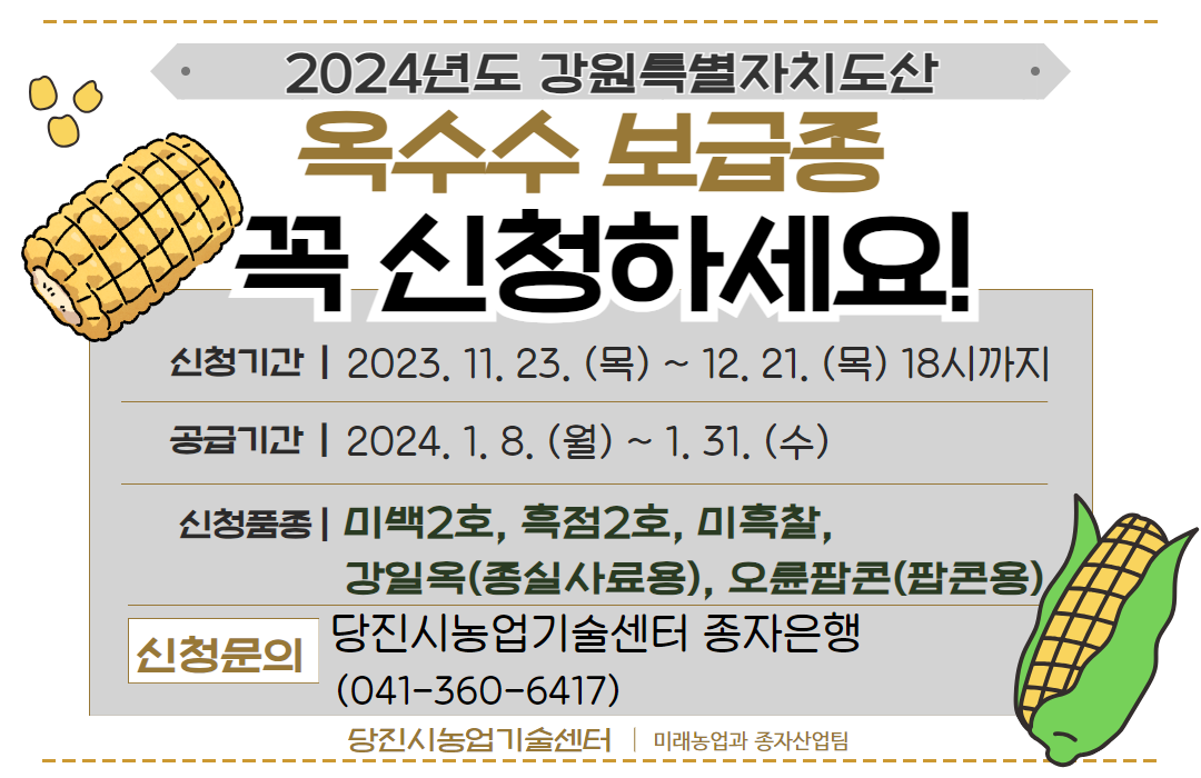옥수수 종자 신청안내
