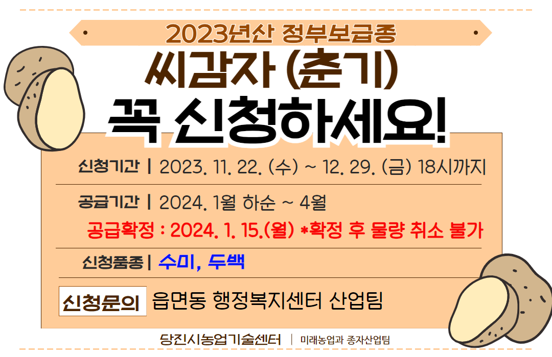 2023년산 정부보급종 씨감자 춘기분 신청안내