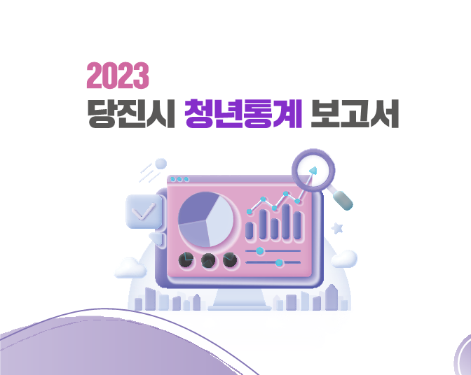 2023년 당진시 청년통계