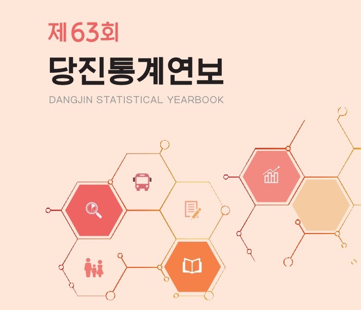 제63회 당진통계연보
