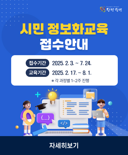 시민 정보화교육 접수 안내
접수기간 : 2025년 2월 3일부터 7월 24일까지
교육기간 : 2025년 2월 17일부터 8월 1일까지
※ 각 과정별 1~2주 진행

자세히보기