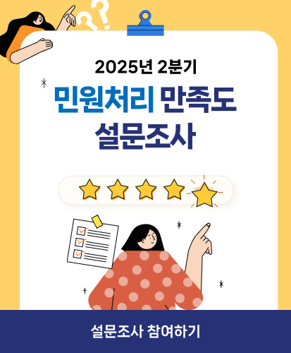 2025년 2분기 민원처리 만족도 설문조사

설문조사 참여하기
