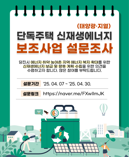 당진시 에너지 취약 농어촌 지역 에너지 복지 확대를 위한 신재생에너지 보급 및 향후 계획 수립을 위한 의견을 수렴하고자 합니다. 많은 참여를 부탁드립니다.
설문기간 : ‘25. 04. 07 ~ ‘25. 04. 30.
설문링크 : https://naver.me/FXwIImJK