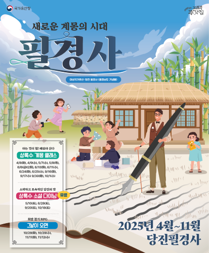 새로운 계몽의 시대 필경사
2025년 4월~11월 당진 필경사
아는 것이 힘! 배워야 산다 상록수 계몽클래스
4/8(화), 4/9(수), 5/7(수), 5/8(목), 6/6(금)(2회), 6/10(화), 6/11(수), 6/24(화), 6/25(수), 9/16(화), 9/17(수), 9/30(화), 10/1(수)
소박하고 토속적인 당진의 맛(유료) 5/190(토), 6/28(토), 9/20(토), 10//18(토)
희망 찾기 RPG 그날이 오면 10/28(화), 10/29(수), 11/11(화), 11/12(수)