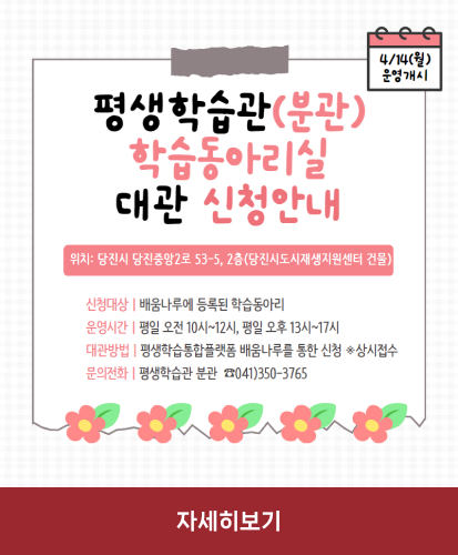 위치 : 당진시 당진중앙2로 53-5, 2층(당진시도시재생지원센터 건물)
신청대상 | 배움나루에 등록된 학습동아리
운영시간 | 평일 오전 10시 ~ 12시, 평일 오후 13시~17시
대관방법 | 평생학습통합플랫폼 배움나루를 통한 신청 ※상시접수
문의전화 | 평생학습관 분관 ☏041)350-3765
자세히보기