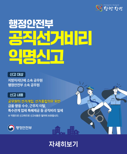 신고대상 : 지방자치단체 소속 공무원, 행정안전부 소속 공무원
신고내용 : 공무원의 선거개입, 선거중립의무 위반, 금품·향응 수수, 근무지 이탈, 특수관계 업체 특혜제공 등 공직비리 일체
※ 익명으로 신고하므로 신고내용은 철저히 보호됩니다.
행정안전부
자세히보기