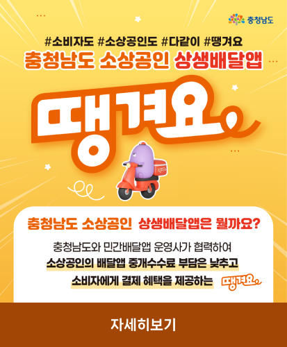 #소비자도 #소상공인도 #다같이 #땡겨요
충처남도 소상공인 상생배달앱은 뭘까요?
충청남도와 민간배달앱 운영사가 협력하여 소상공인의 배달앱 중개수수료 부담은 낮추고 소비자에게 결제 혜택을 제공하는 땡겨요
자세히보기