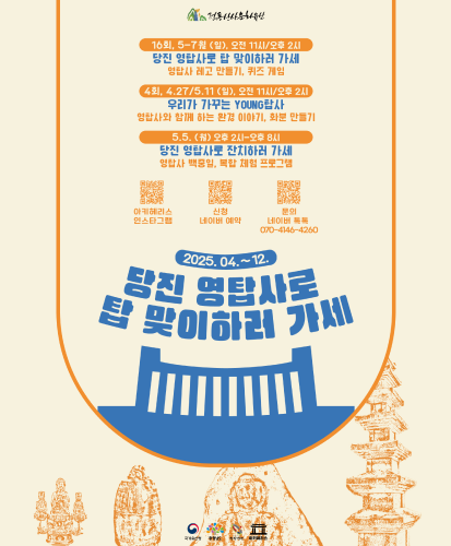 16회, 5-7월(일), 오전 11시/오후2시 당진 영탑사로 탑 맞이하러 가세 영탑사 레고 만들기, 퀴즈 게임
4회, 4.27/5.11(일), 오전 11시/오후 2시 우리가 가꾸는 YOUNG탑사 영탑사와 함께 하는 환경 이야기, 화분 만들기 
5.5.(월) 오후 2시-오후 8시 당진 영탑사로 잔치하러 가세 영탑사 백중일, 복합 체험 프로그램
아키헤리스 인스타그램 QR, 신청 네이버 예약 QR, 문의QR 네이버 톡톡 070-4146-4260
전통산사문화유산, 국가유산청, 충청남도, 당찬당진, 아키헤리스