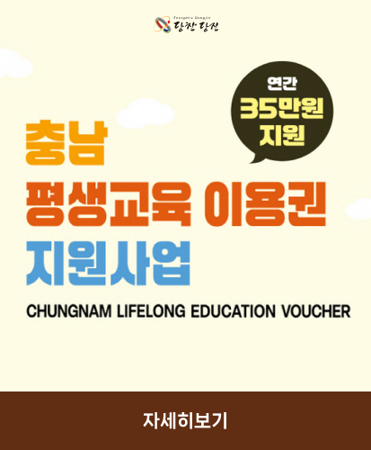 연간 35만원 지원
CHUNGNAM LIFELONG EDUCATION VOUCHER
자세히보기