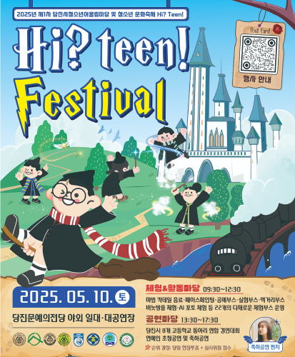 Hi? teen! Festival 행사안내 QR (https://scandalous-spoon-518.notion.site/2025-hi-teen-festival)
2025.05.10.(토) 당진문예의전당 야외 일대·대공연장
체험&활동마당 09:30~12:30
: 마법 칵테일 음료·페이스페인팅·공예부스·실험부스·먹거리부스·비눗방울 체험·AI 포토 체험 등 22개의 다채로운 체험부스 운영
공연마당 13:30~17:30
: 당진시 8개 고등학교 동아리 연합 경연대회 연예인 초청공연 및 축하공연
☆순위 결정 : 당일 현장투표 + 심사위원 점수
축하공연 펀치