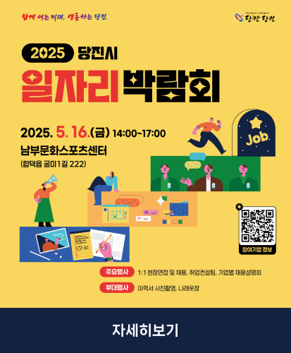 2025.5.16.(금) 14:00~17:00 남부문화스포츠센터(합덕읍 굴미1길 222)
주요행사 : 1:1 현장면접 및 채용, 취업컨설팅, 기업별 채용설명회
부대행사 : 이력서 사진촬영, 나래옷장
참여기업 정보 QR https://www.dangjin.go.kr/prog/recruitmentInformation/job/sub03_07/integrationList.do?searchKeyword=%EB%B0%95%EB%9E%8C%ED%9A%8C