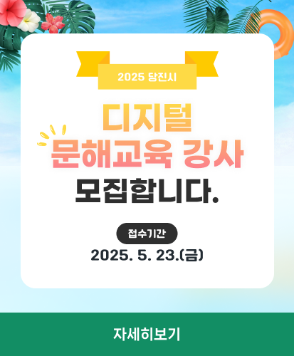 2025 당진시 디지털 문해교육 강사 모집합니다.
접수기간 2025. 5. 23.(금)
자세히보기