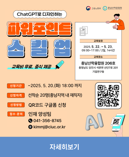 chatGPT로 디자인하는 파워포인트 스킬업
교육비 무료, 중식 제공
교육일정 2025.5.22. ~ 5.23 (09:00 ~ 17:00, 2일, 14시간)
교육장소 충남산학융합원 206호(충청남도 당진시 석문면 산단7로 201 기업연구동)
신청기간 ~ 2025. 5. 20.(화) 18:00까지
신청자격 선착순 20명(충남지역 내 재직자)
신청방법 QR코드 구글폼 신청
접수문의 인재 양성팀 (041-356-8745, kjmmj@ciuc.or.kr)
자세히보기