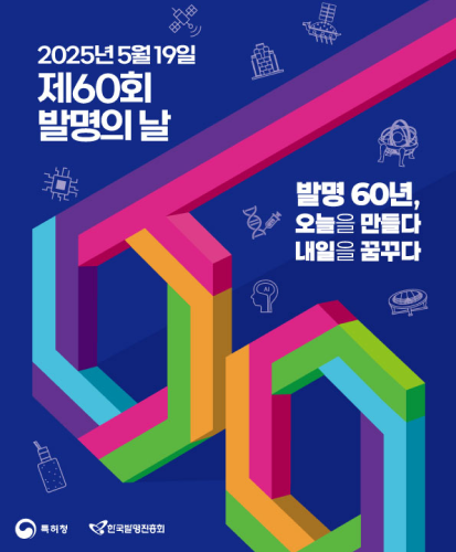 2025년 5월 19일
발명 60년, 오늘을 만들다
내일을 꿈꾸다