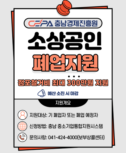 점포철거비 최대 300만원 지원 예산 소진 시 마감
지원개요
지원대상: 기 폐업자 또는 폐업 예정자
신청방법: 충남 중소기업통합지원시스템
문의사항:041-424-4000(보부상콜센터)