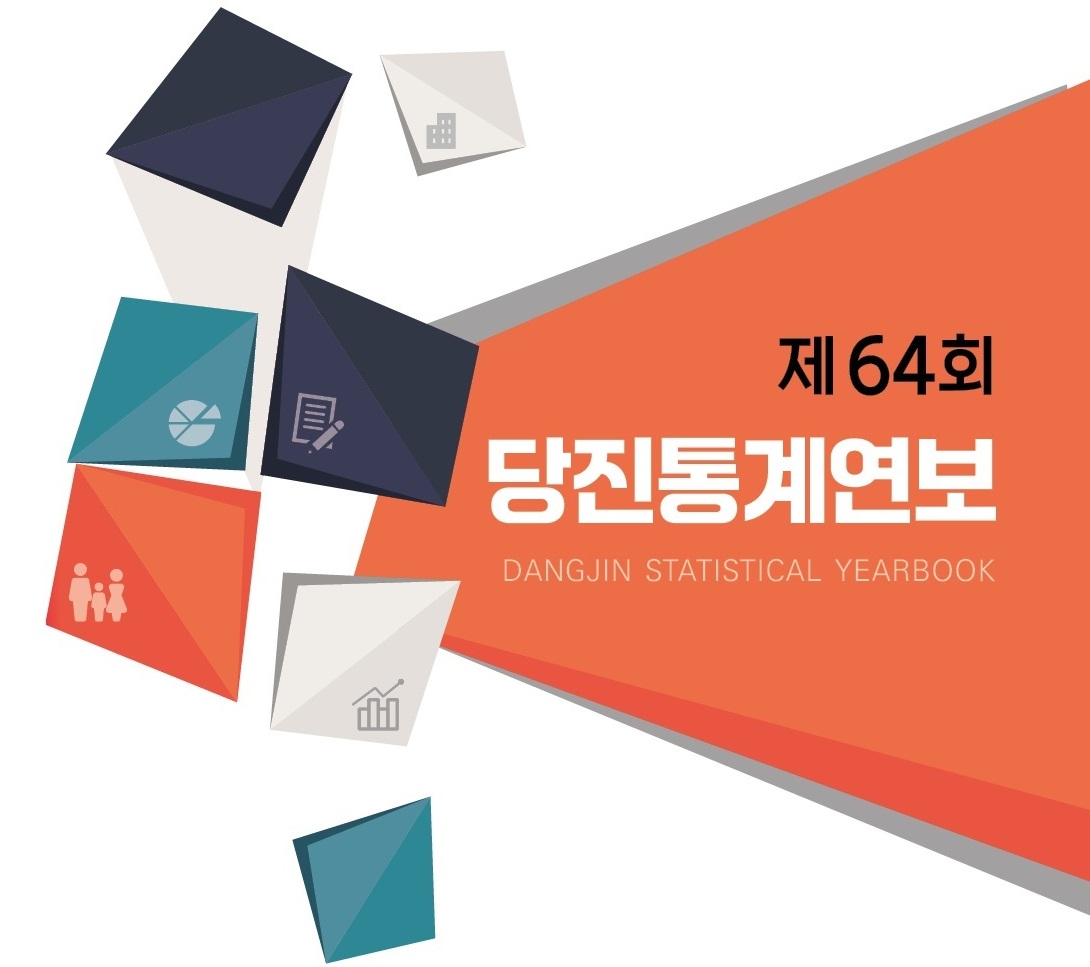 제64회 당진통계연보